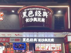 -黑色经典臭豆腐·湖南特产(坡子街店)