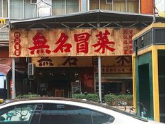 -蓉城西二道无名冒菜(西二道街店)