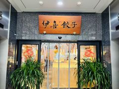 -伊喜饺子(五道口学院路店)