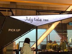 -July tale·可丽饼(德基广场店)