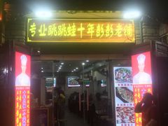 门面-专业跳跳蛙·彭彭老铺(步行街店)