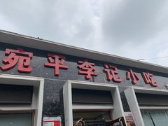 门面-宛平李记小吃(东关街店)
