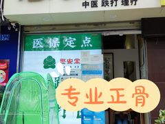 -憼安跌打·中医诊所(福田梅林店)