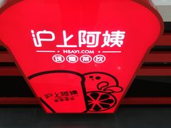 -沪上阿姨·精选茶饮(桃源友嘉购物广场店)