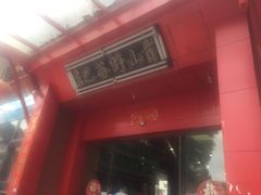 -东巴谷野生菌火锅餐厅