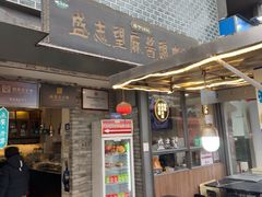 -清真盛志望麻酱酿皮铺