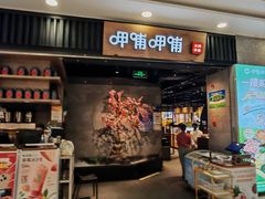 -呷哺呷哺 小火锅 (浦东新欧尚超市店)