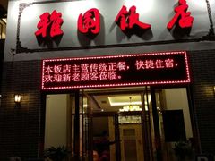 门面-天津雅园饭店(成林道店)