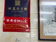 -老刘家泡馍·陕西老字号(钟楼广济街店)