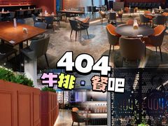 -404干式熟成牛排馆•聚会餐厅