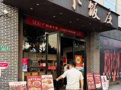 -广府乡下·饭庄(新港东路店)