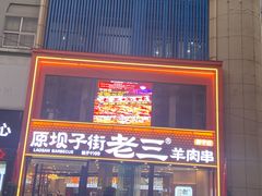 -三中高皇羊肉馆