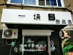 门面-一块甜品店