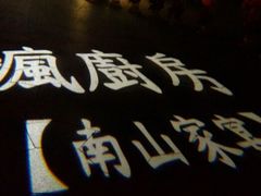 android_upload_pic-南山渔宴