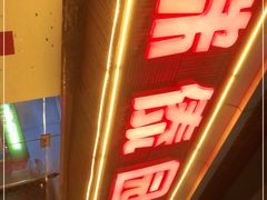 门面-呐咪傣园·云南菜(石厦店)