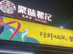 门面-聚味瞿记·龙虾堂(树木岭店)