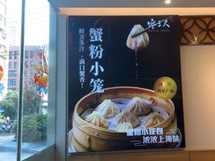 -馋三尺蟹粉小笼(人民广场店)