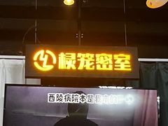 -棂笼·深度沉浸密室(武汉旗舰店)
