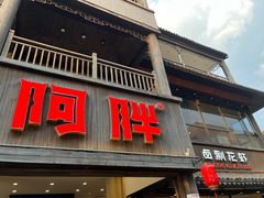 -阿胖龙虾(罍街店)