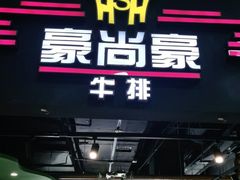 门面-豪尚豪牛排(彩悦城店)