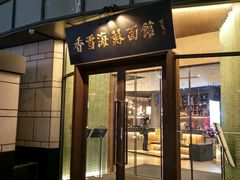 -香雪海饭店中餐厅(湖滨店)