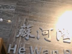 -蘇河湾·新鲁菜·泰山宴(宝龙店)