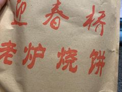 -迎春桥老炉烧饼(碧霞路店)