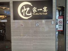-忆家一宴(大木桥路旗舰店)