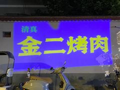 -金二烤肉(早慈巷小区店)