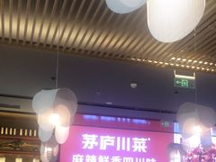 -茅庐川菜(烟台万象汇店)