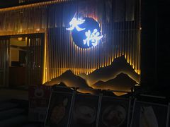 门面-大将料理餐厅(汇锦街店)