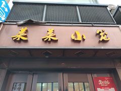 -莱莱小笼·乔艾