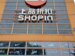 -上品折扣(回龙观店)