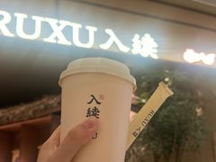 -RUXU入续糖水铺与包(卓悦中心店)