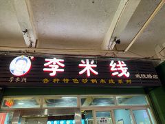 -李米线(武陵路店)