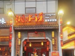 -湘水谣(芙蓉店)
