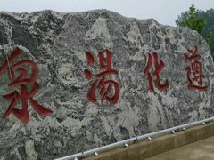 -遵化汤泉宫度假村温泉