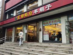 -京都蝎府羊蝎子火锅(珠市口店)