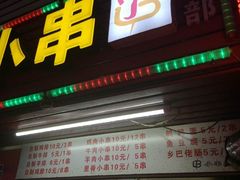 门面-辽B·小串(总店)