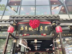 -西月城谭豆花(春熙路店)
