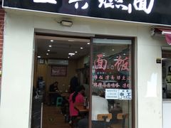 门面-宜宾燃面(汉渝路店)