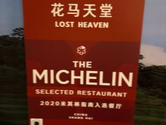 -花马天堂云南餐厅 Lost Heaven(外滩店)