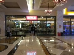 -面点王·臻选(海岸城分店)