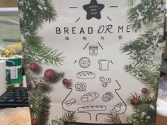 -面包与我Bread Or Me(长城汇店)