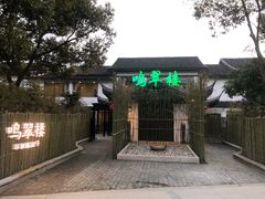 门面-明翠湖品·湖景餐厅