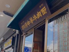 -雁滩白记·兰州牛肉面