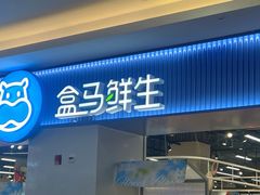 -盒马鲜生(皇庭广场店)