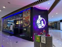 -马邦子·紫苏烤鱼(恒隆广场店)