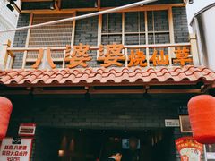 门面-八婆婆烧仙草(曾厝垵店)