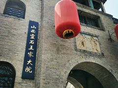 -山西王家大院
